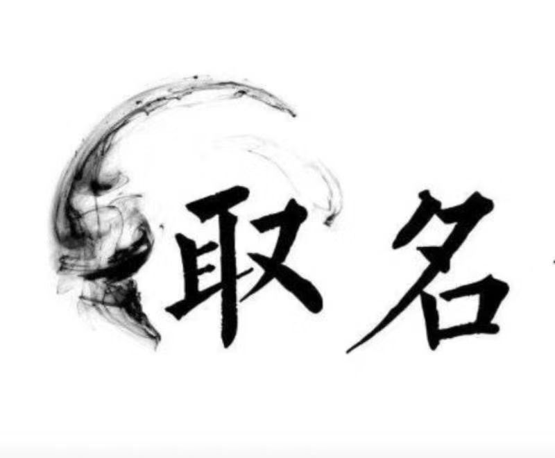  云南宝宝取名 大师一对一人工起名